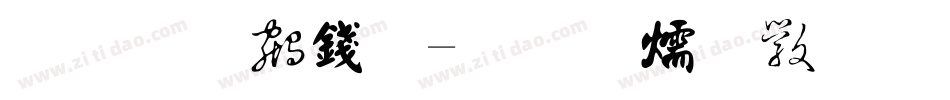 范曾 书法字体转换